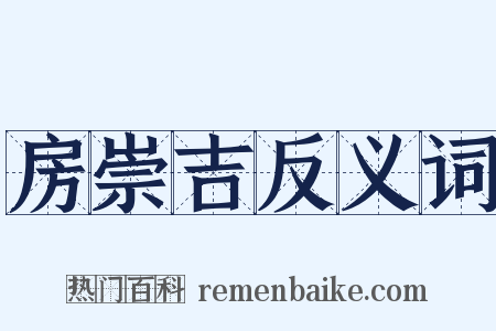 房崇吉反义词是什么意思的图片